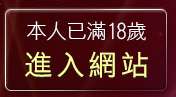 本人已滿18歲，離開玩美女人影音秀
