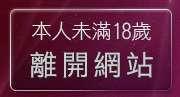本人未滿18歲，離開玩美女人影音秀
